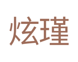 炫瑾 商标图样