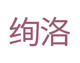 绚洛 商标图样