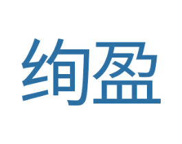 绚盈 商标图样
