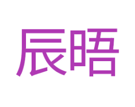 辰晤 商标图样