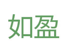 如盈 商标图样