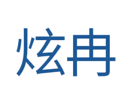 炫冉 商标图样