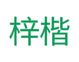 梓楷 商标图样