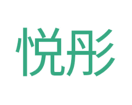 悦彤 商标图样
