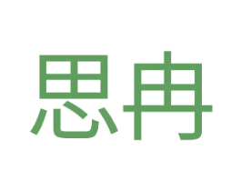 思冉 商标图样