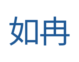 如冉 商标图样