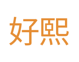 好熙 商标图样