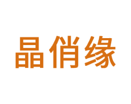 晶俏缘 商标图样