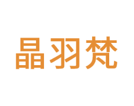 晶羽梵 商标图样