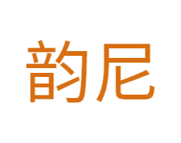 韵尼 商标图样