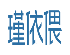 瑾依偎 商标图样