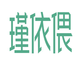 瑾依偎 商标图样