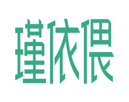 瑾依偎 商标图样