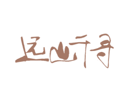 远山千寻 商标图样