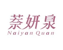 萘妍泉 商标图样
