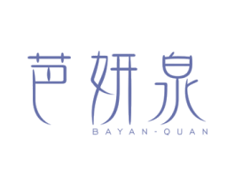 芭妍泉 商标图样