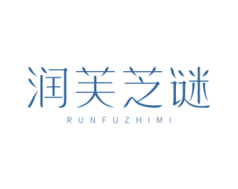 润芙芝谜 商标图样