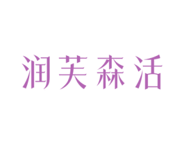 润芙森活 商标图样