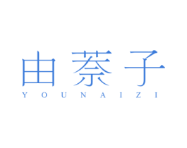 由萘子 商标图样