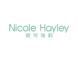 NICOLE HAYLEY 妮可海莉 商标图样