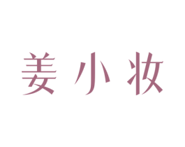 姜小妆 商标图样