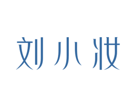 刘小妆 商标图样