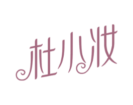 杜小妆 商标图样