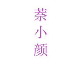 萘小颜 商标图样