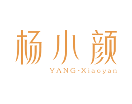 杨小颜 商标图样