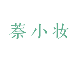 萘小妆 商标图样