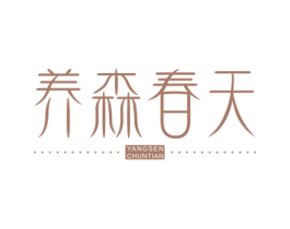 养森春天 商标图样