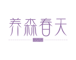 养森春天 商标图样