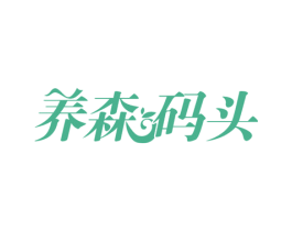 养森码头 商标图样