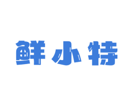 鲜小特 商标图样
