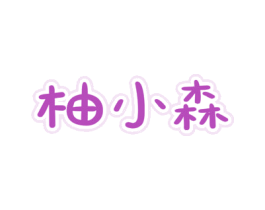 柚小森 商标图样
