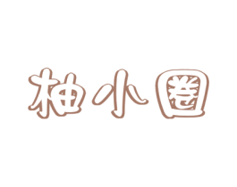 柚小圈 商标图样