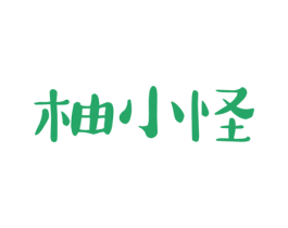 柚小怪 商标图样