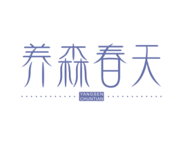 养森春天 商标图样
