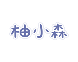 柚小森 商标图样