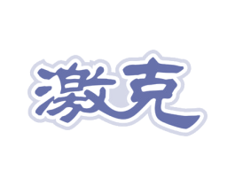 激克 商标图样