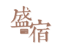 盛宿 商标图样