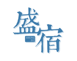 盛宿 商标图样