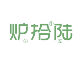 炉拾陆 商标图样