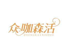 众咖森活 商标图样
