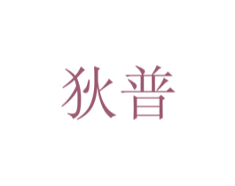 狄普 商标图样