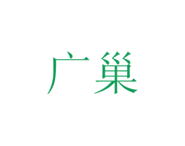 广巢 商标图样