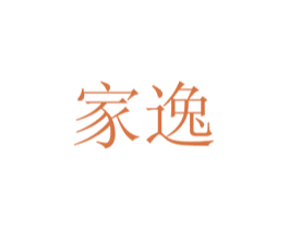 家逸 商标图样