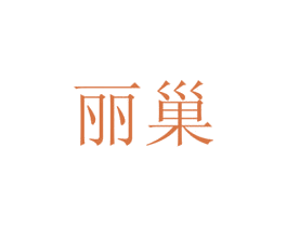 丽巢 商标图样
