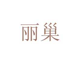 丽巢 商标图样
