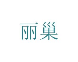 丽巢 商标图样